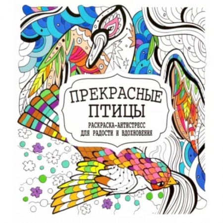 Развлечения. Праздники. Юмор, книга Прекрасные птицы