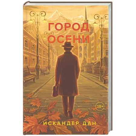 Классика, современная литература, книга Город осени