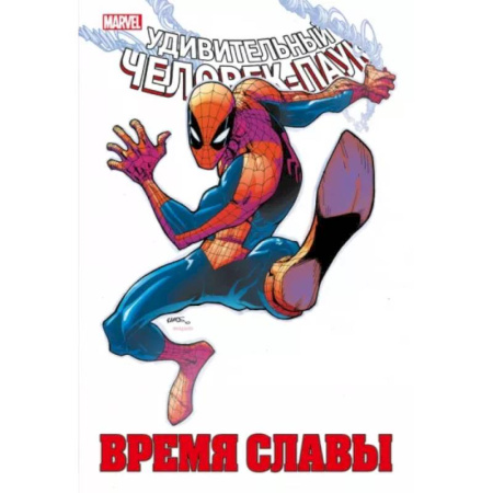 Развлечения. Праздники. Юмор, книга Человек-паук. Время славы. Том 2