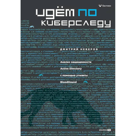 Информационные технологии, книга Идем по киберследу : Анализ защищенности Active Directory c помощью утилиты BloodHound