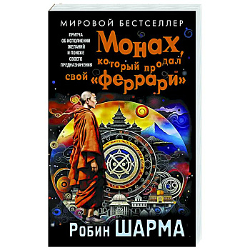 Монах, который продал свой «феррари». Притча об исполнении желаний и поиске своего предназначения