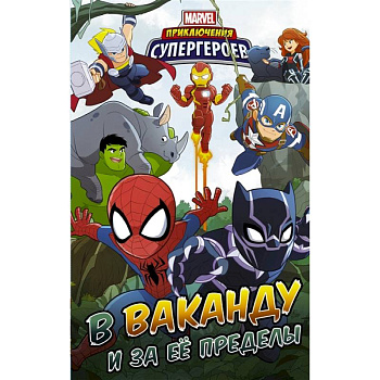 Приключения супергероев: В Ваканду и за её пределы Приключения супергероев: В Ваканду и за её пределы