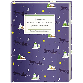 Зимние повести и рассказы русских писателей