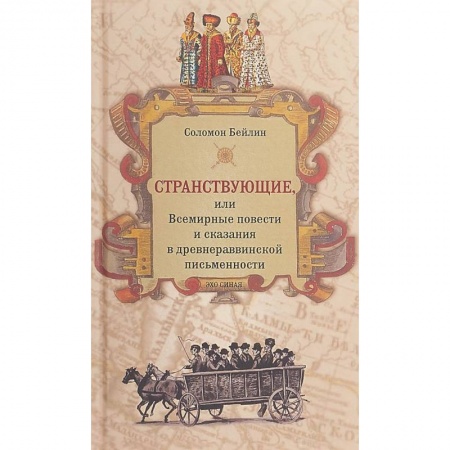 Религии мира, книга Странствующие,или Всемирные повести и сказания в древнераввинской письменности
