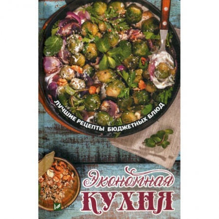 Общие вопросы по кулинарии, книга Экономная кухня. Лучшие рецепты бюджетных блюд