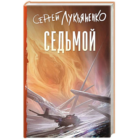 Фантастика, фэнтези, книга Седьмой