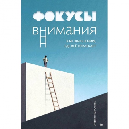 Общественные и гуманитарные науки, книга Фокусы внимания. Как жить в мире, где всё отвлекает