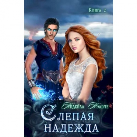 Фантастика, фэнтези, книга Слепая надежда. Книга 2