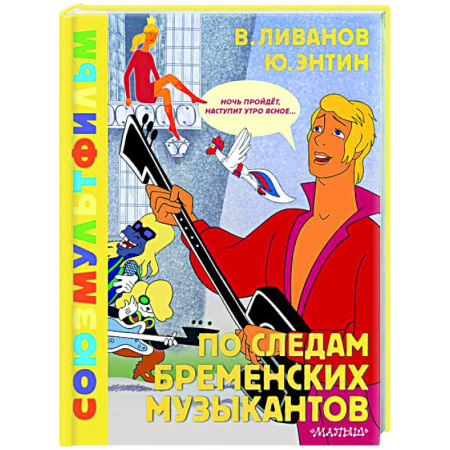 Герои мультфильмов и фильмов, книга По следам Бременских музыкантов. Союзмультфильм