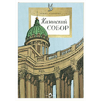 Казанский собор Казанский собор