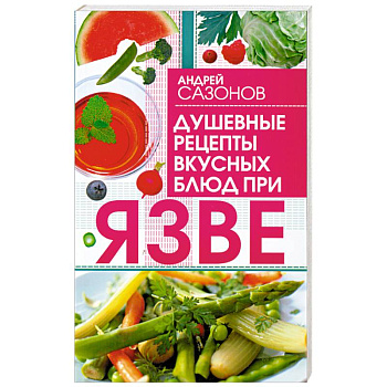 Душевные рецепты вкусных блюд при язве