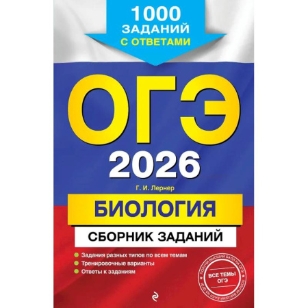 Книги, книга ОГЭ-2026. Биология. Сборник заданий: 1000 заданий с ответами