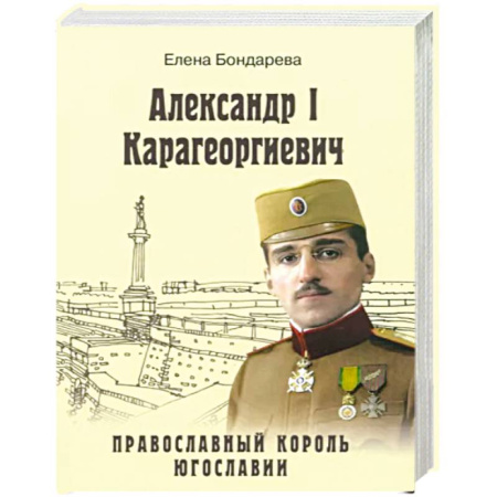Мемуары, биографии, книга Александр I Карагеоргиевич. Православный король Югославии