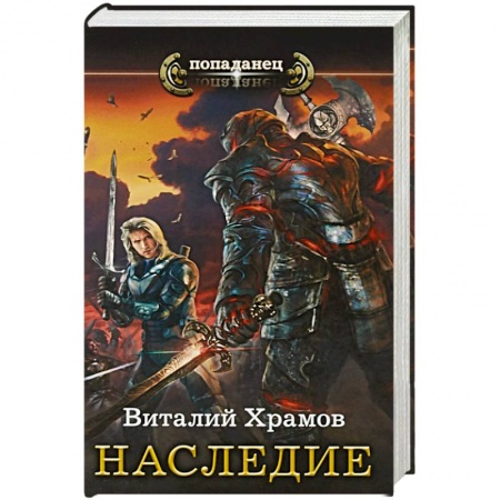 Фантастика, фэнтези, книга Наследие