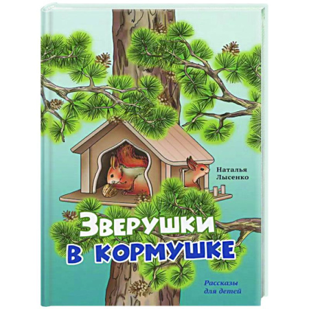 Проза для детей, книга Зверушки в кормушке: рассказы для детей