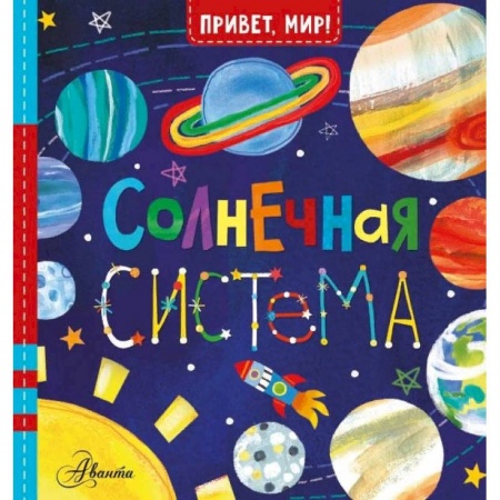 Книги для самых маленьких (0-3 года), книга Солнечная система