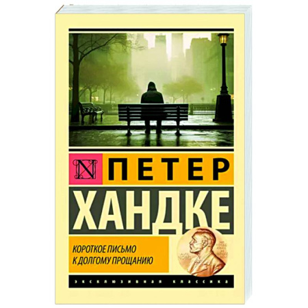 Классика, современная литература, книга Короткое письмо к долгому прощанию