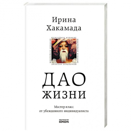Общественные и гуманитарные науки, книга Дао жизни. Мастер-класс от убежденного индивидуалиста. Юбилейное издание