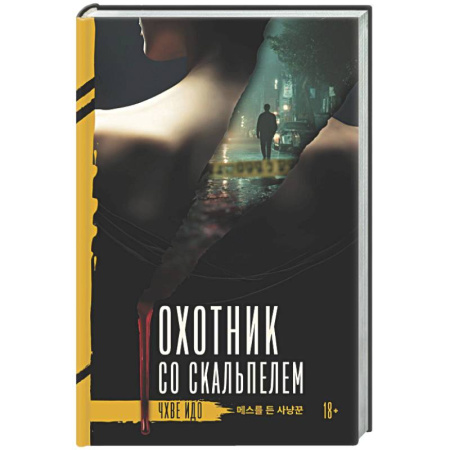 Детективы, триллеры, книга Охотник со скальпелем