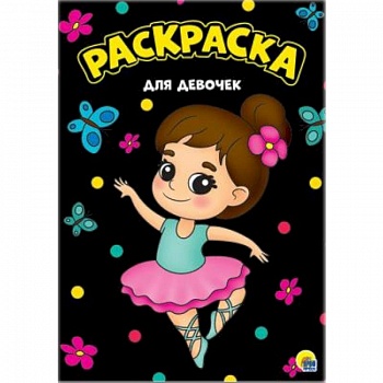 Раскраска. Для девочек