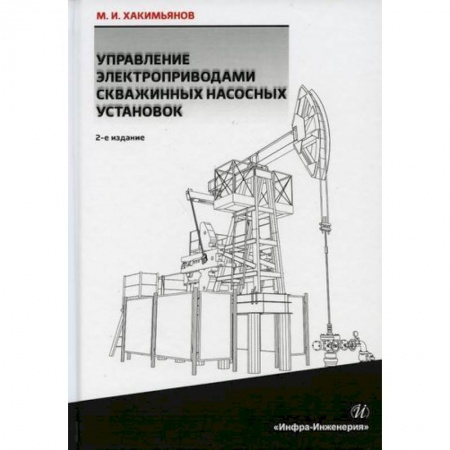 Технические науки. Транспорт, книга Управление электроприводами скважинных насосных установок