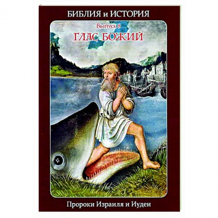 Религиоведение. История религий, книга Библия и история. Вып. 8. Глас Божий. Пророки Израиля и Иудеи