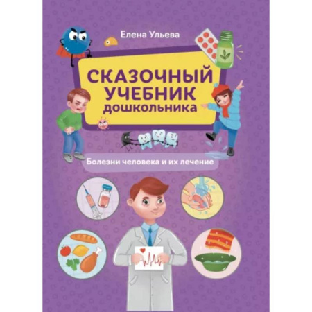 Познавательная литература, книга Сказочный учебник дошк. Болезни человека и их леч