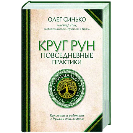 Гадания, толкования снов, книга Круг Рун. Повседневные практики. Как жить и работать с Рунами день за днем