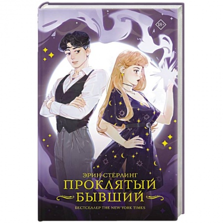 Любовный роман, книга Проклятый бывший