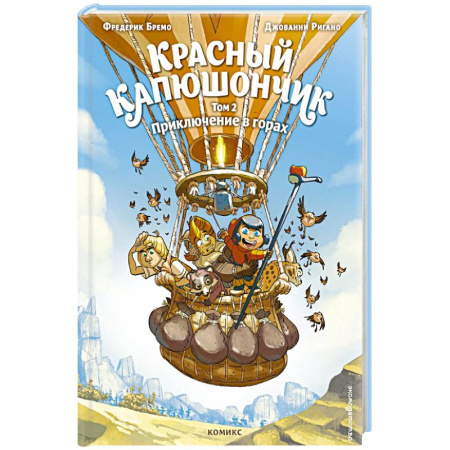 Проза для детей, книга Красный Капюшончик. Том 2. Приключение в горах