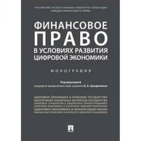 Общественные и гуманитарные науки, книга Финансовое право в условиях развития цифровой экономики. Монография