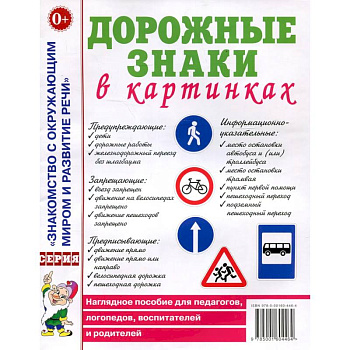 Дорожные знаки в картинках. Наглядное пособие для педагогов, логопедов, воспитателей и родителей