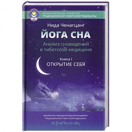 Книги, книга Йога сна. Анализ сновидений в тибетской медицине. Книга 1. Открытие себя