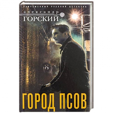 Детективы, триллеры, книга Город псов