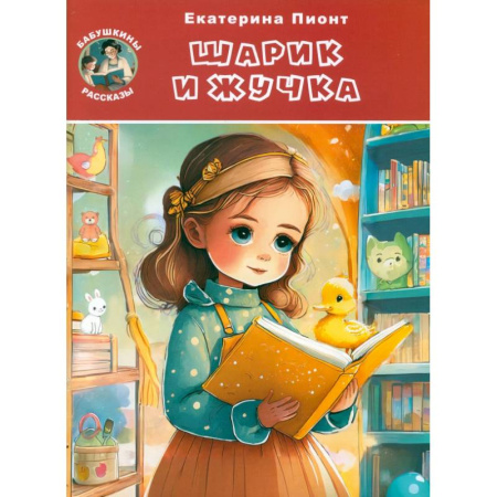 Проза для детей, книга Шарик и Жучка