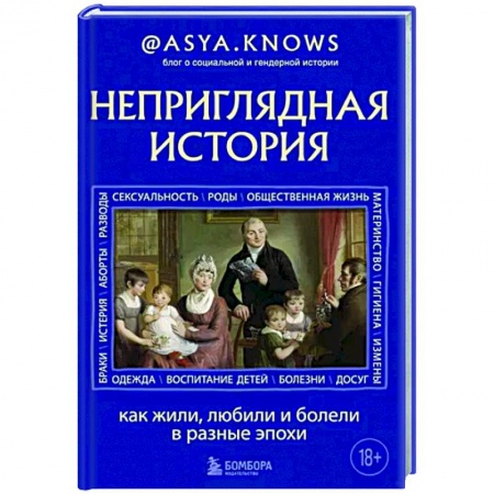 Историография. Общие работы, книга Неприглядная история. Как жили, любили и болели в разные эпохи