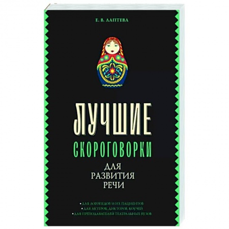 Загадки. Скороговорки. Считалки, книга Лучшие скороговорки для развития речи