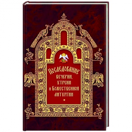 Православие, книга Последование вечерни, утрени и Божественной литургии