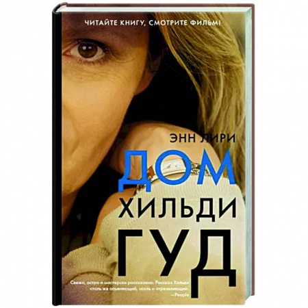 Классика, современная литература, книга Дом Хильди Гуд