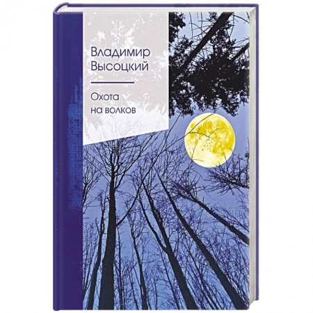 Классика, современная литература, книга Охота на волков