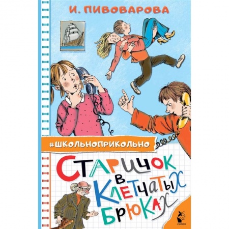 Проза для детей, книга Старичок в клетчатых брюках
