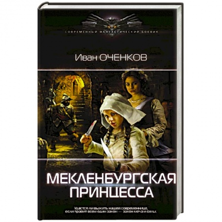 Фантастика, фэнтези, книга Мекленбургская принцесса