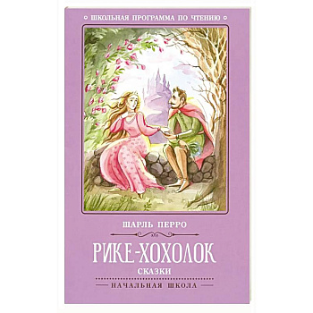 Рике-Хохолок: сказки