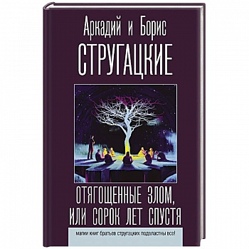 Отягощенные злом, или Сорок лет спустя