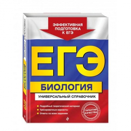 Школьникам и абитуриентам, книга ЕГЭ. Биология. Универсальный справочник