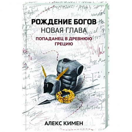 Фантастика, фэнтези, книга Рождение богов. Книга 2. Новая глава. Попаданец в Древнюю Грецию