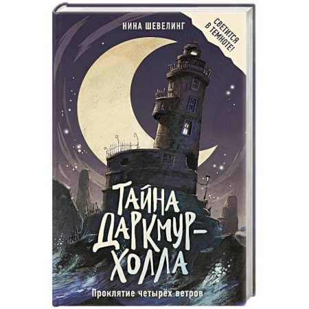 Проза для детей, книга Тайна Даркмур-Холла. Проклятие четырёх ветров