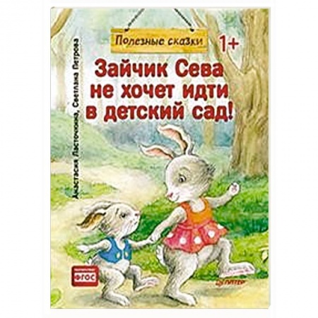 Книги для самых маленьких (0-3 года), книга Зайчик Сева не хочет идти в детский сад!