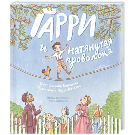 Проза для детей, книга Гарри и натянутая проволока