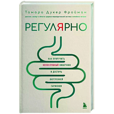 Популярная и нетрадиционная медицина, книга Регулярно. Как приручить непослушный кишечник и достичь внутренней гармонии